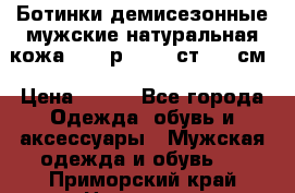 Ботинки демисезонные мужские натуральная кожа Bata р.44-45 ст. 30 см › Цена ­ 950 - Все города Одежда, обувь и аксессуары » Мужская одежда и обувь   . Приморский край,Находка г.